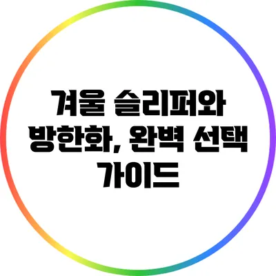 겨울 슬리퍼와 방한화, 완벽 선택 가이드