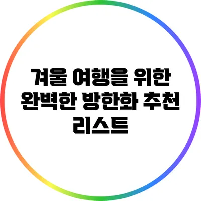 겨울 여행을 위한 완벽한 방한화 추천 리스트