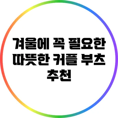 겨울에 꼭 필요한 따뜻한 커플 부츠 추천