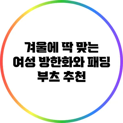 겨울에 딱 맞는 여성 방한화와 패딩 부츠 추천