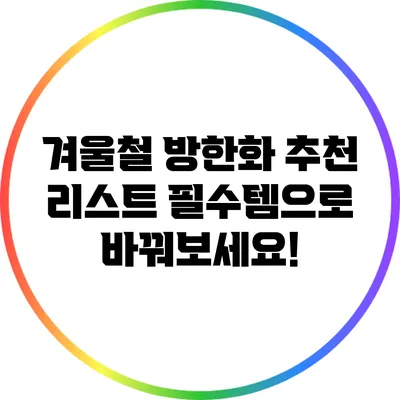 겨울철 방한화 추천 리스트: 필수템으로 바꿔보세요!