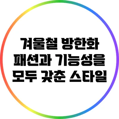 겨울철 방한화: 패션과 기능성을 모두 갖춘 스타일