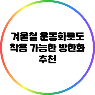 겨울철 운동화로도 착용 가능한 방한화 추천