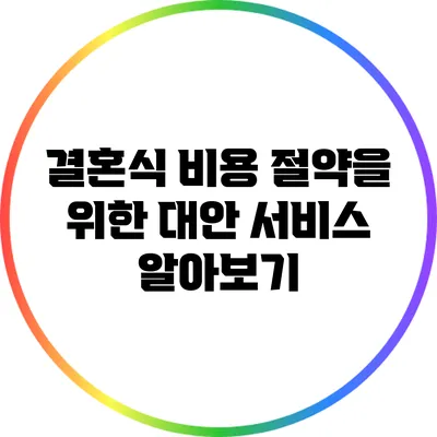 결혼식 비용 절약을 위한 대안 서비스 알아보기
