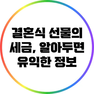 결혼식 선물의 세금, 알아두면 유익한 정보