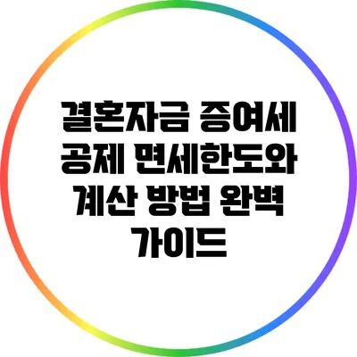 결혼자금 증여세 공제 면세한도와 계산 방법 완벽 가이드