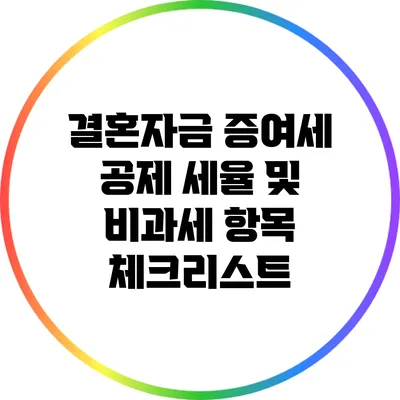 결혼자금 증여세 공제: 세율 및 비과세 항목 체크리스트