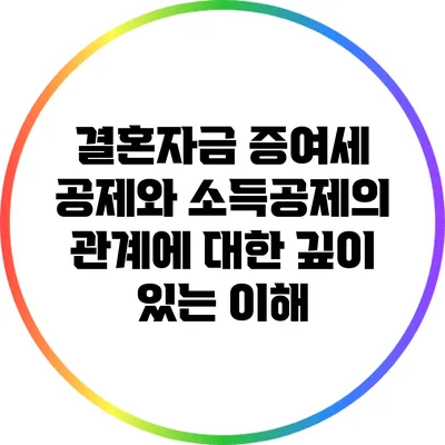 결혼자금 증여세 공제와 소득공제의 관계에 대한 깊이 있는 이해