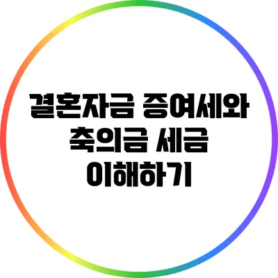 결혼자금 증여세와 축의금 세금 이해하기