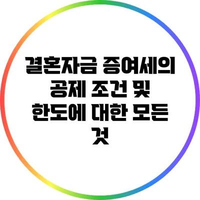 결혼자금 증여세의 공제 조건 및 한도에 대한 모든 것