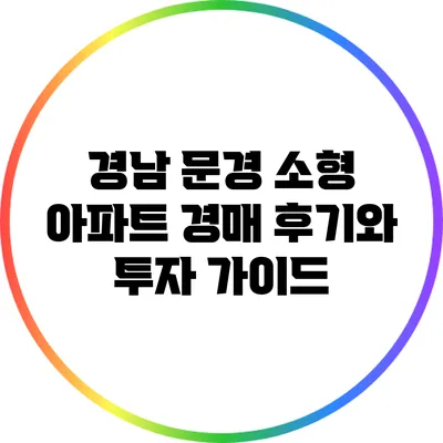 경남 문경 소형 아파트 경매 후기와 투자 가이드