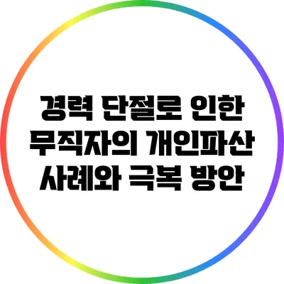 경력 단절로 인한 무직자의 개인파산 사례와 극복 방안