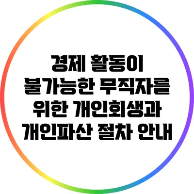 경제 활동이 불가능한 무직자를 위한 개인회생과 개인파산 절차 안내