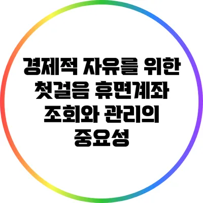 경제적 자유를 위한 첫걸음: 휴면계좌 조회와 관리의 중요성