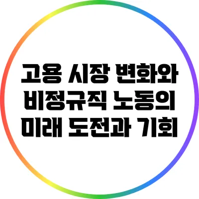 고용 시장 변화와 비정규직 노동의 미래: 도전과 기회