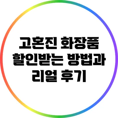 고혼진 화장품 할인받는 방법과 리얼 후기