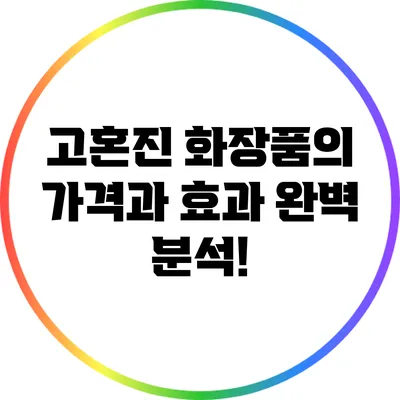 고혼진 화장품의 가격과 효과 완벽 분석!