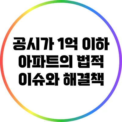 공시가 1억 이하 아파트의 법적 이슈와 해결책