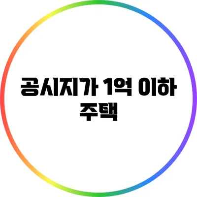 공시지가 1억 이하 주택