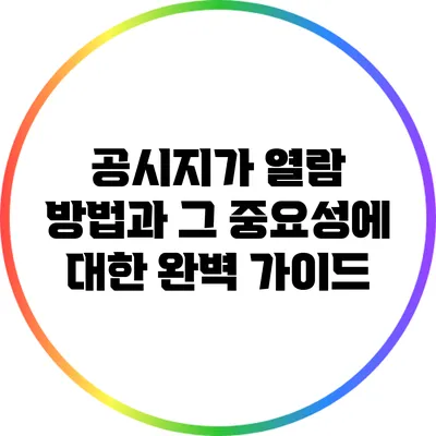 공시지가 열람 방법과 그 중요성에 대한 완벽 가이드