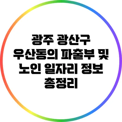 광주 광산구 우산동의 파출부 및 노인 일자리 정보 총정리
