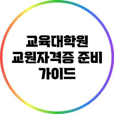 교육대학원 교원자격증 준비 가이드
