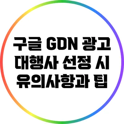 구글 GDN 광고 대행사 선정 시 유의사항과 팁