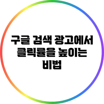구글 검색 광고에서 클릭률을 높이는 비법