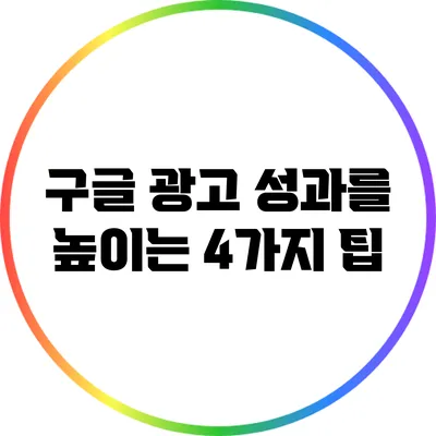 구글 광고 성과를 높이는 4가지 팁