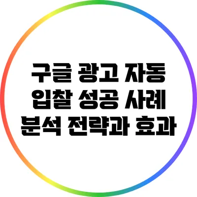 구글 광고 자동 입찰 성공 사례 분석: 전략과 효과