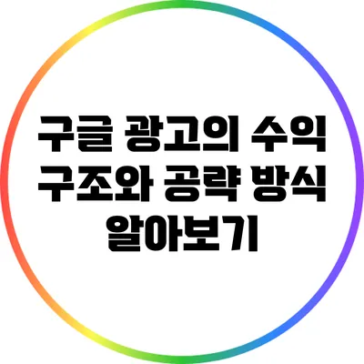구글 광고의 수익 구조와 공략 방식 알아보기