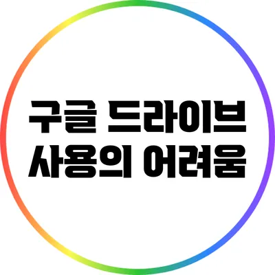 구글 드라이브 사용의 어려움