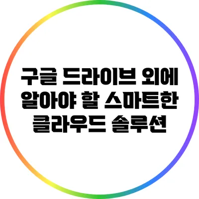 구글 드라이브 외에 알아야 할 스마트한 클라우드 솔루션