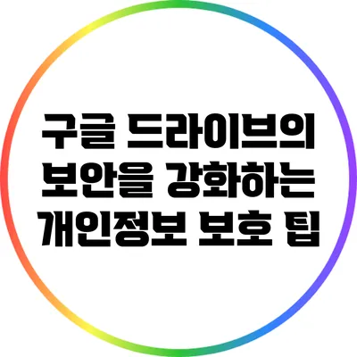 구글 드라이브의 보안을 강화하는 개인정보 보호 팁
