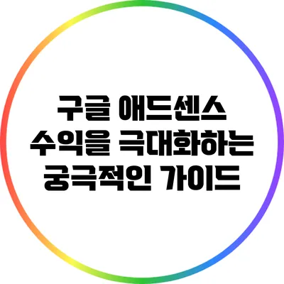 구글 애드센스 수익을 극대화하는 궁극적인 가이드