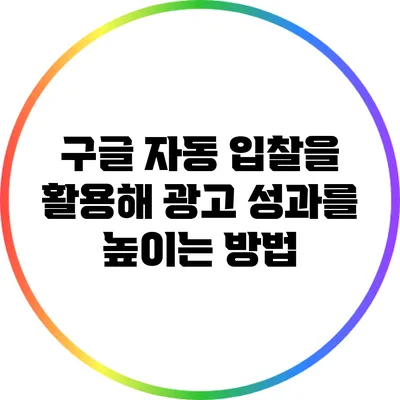 구글 자동 입찰을 활용해 광고 성과를 높이는 방법