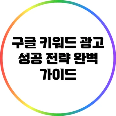 구글 키워드 광고 성공 전략 완벽 가이드