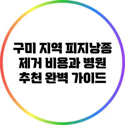 구미 지역 피지낭종 제거 비용과 병원 추천 완벽 가이드