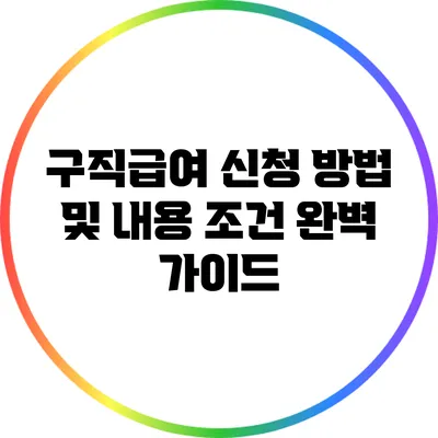 구직급여 신청 방법 및 내용 조건 완벽 가이드