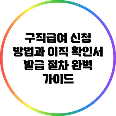 구직급여 신청 방법과 이직 확인서 발급 절차 완벽 가이드