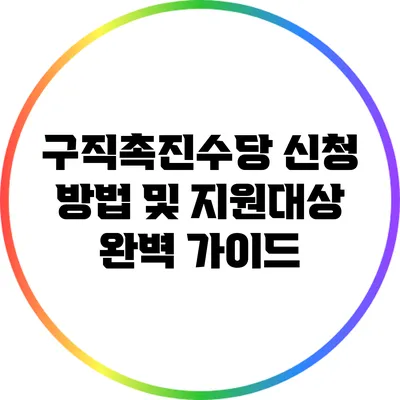 구직촉진수당 신청 방법 및 지원대상 완벽 가이드