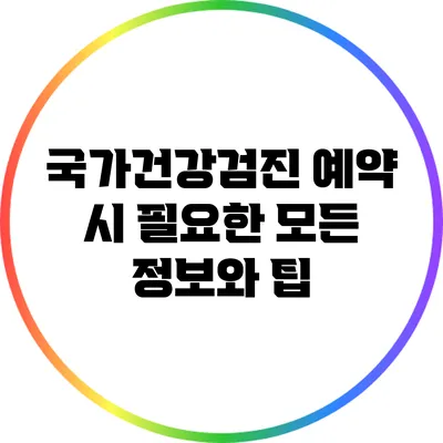 국가건강검진 예약 시 필요한 모든 정보와 팁