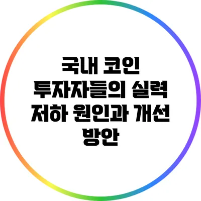 국내 코인 투자자들의 실력 저하 원인과 개선 방안