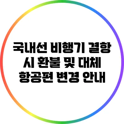 국내선 비행기 결항 시 환불 및 대체 항공편 변경 안내
