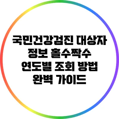 국민건강검진 대상자 정보: 홀수/짝수 연도별 조회 방법 완벽 가이드