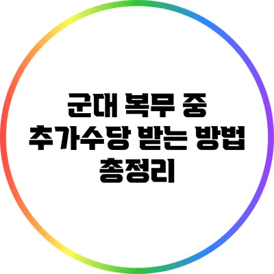 군대 복무 중 추가수당 받는 방법 총정리