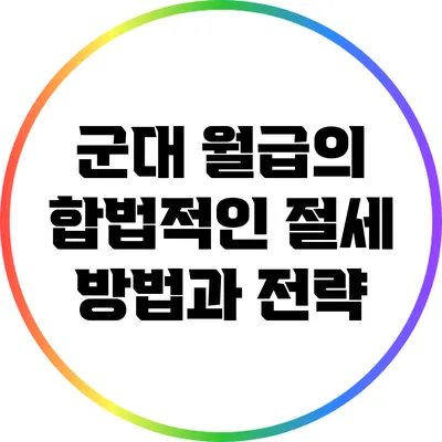 군대 월급의 합법적인 절세 방법과 전략
