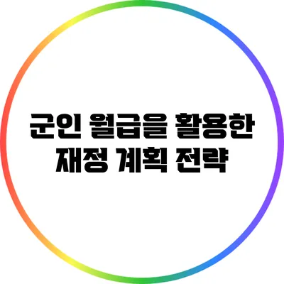군인 월급을 활용한 재정 계획 전략