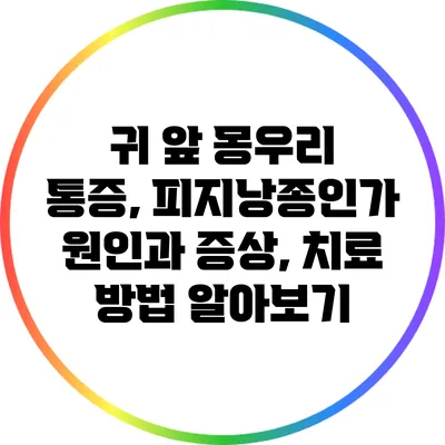 귀 앞 몽우리 통증, 피지낭종인가? 원인과 증상, 치료 방법 알아보기