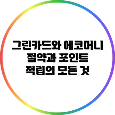 그린카드와 에코머니: 절약과 포인트 적립의 모든 것